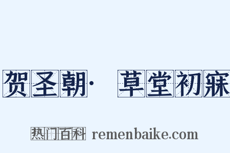 贺圣朝·草堂初寐是什么意思的图片